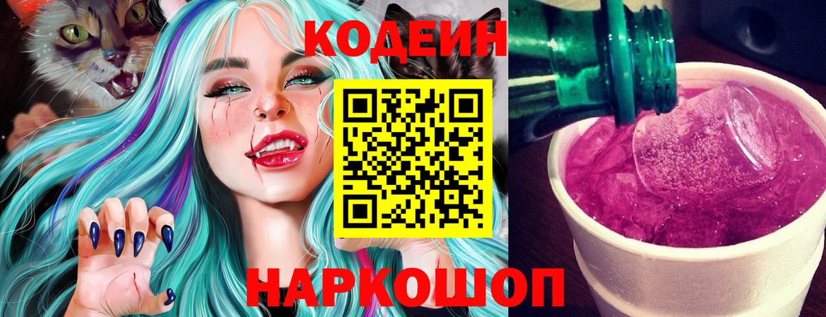 Кодеиновый сироп Lean Purple Drank  Кодеиновый сироп Lean Purple Drank  Вход с VPN  Ртищево 