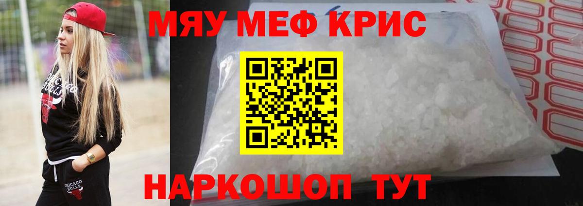 Меф мяу мяу кристаллы Ртищево
