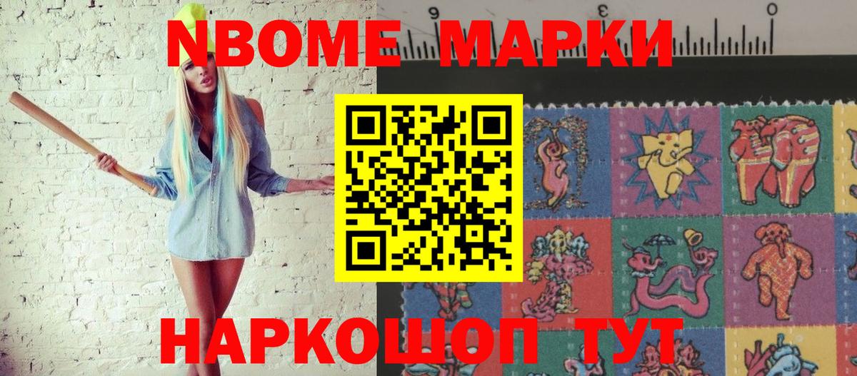 Марки NBOMe 1,5мг Ртищево